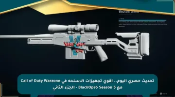 تحديث حصري اليوم.. أقوى تجهيزات الأسلحة في Call of Duty Warzone مع BlackOps6 Season 5 – الجزء الثاني